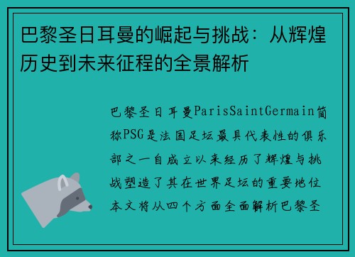 巴黎圣日耳曼的崛起与挑战：从辉煌历史到未来征程的全景解析