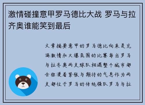 激情碰撞意甲罗马德比大战 罗马与拉齐奥谁能笑到最后