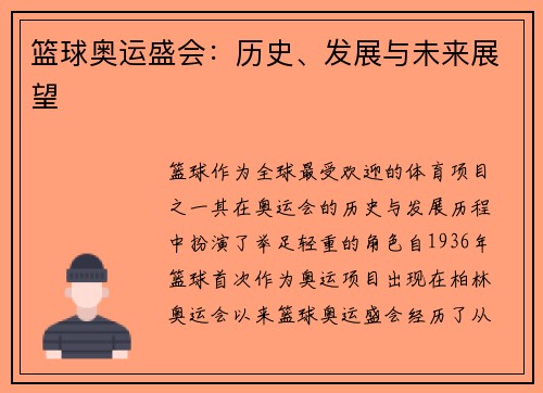 篮球奥运盛会：历史、发展与未来展望