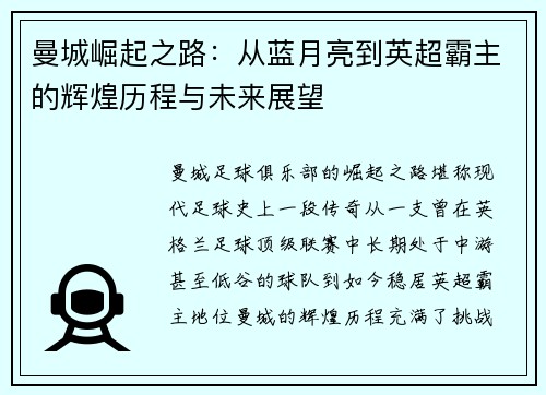 曼城崛起之路：从蓝月亮到英超霸主的辉煌历程与未来展望