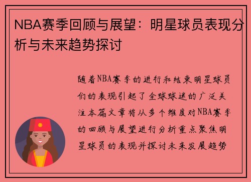 NBA赛季回顾与展望：明星球员表现分析与未来趋势探讨