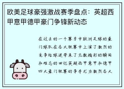 欧美足球豪强激战赛季盘点：英超西甲意甲德甲豪门争锋新动态