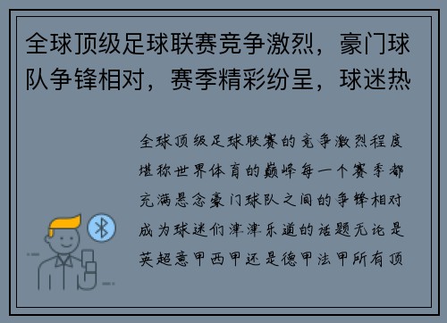 全球顶级足球联赛竞争激烈，豪门球队争锋相对，赛季精彩纷呈，球迷热情高涨