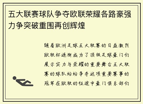 五大联赛球队争夺欧联荣耀各路豪强力争突破重围再创辉煌