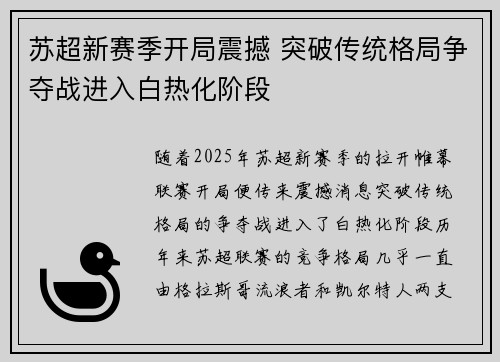 苏超新赛季开局震撼 突破传统格局争夺战进入白热化阶段