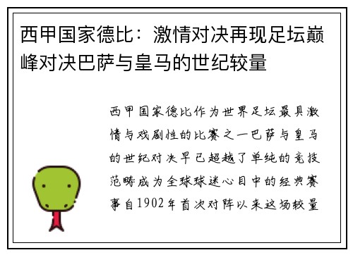 西甲国家德比：激情对决再现足坛巅峰对决巴萨与皇马的世纪较量