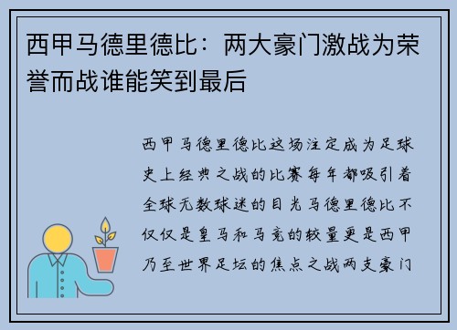 西甲马德里德比：两大豪门激战为荣誉而战谁能笑到最后