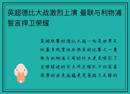英超德比大战激烈上演 曼联与利物浦誓言捍卫荣耀