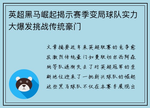 英超黑马崛起揭示赛季变局球队实力大爆发挑战传统豪门