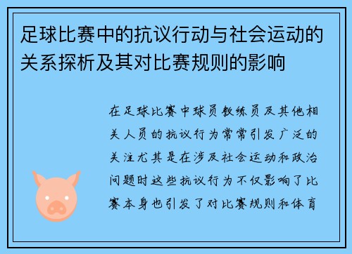 足球比赛中的抗议行动与社会运动的关系探析及其对比赛规则的影响