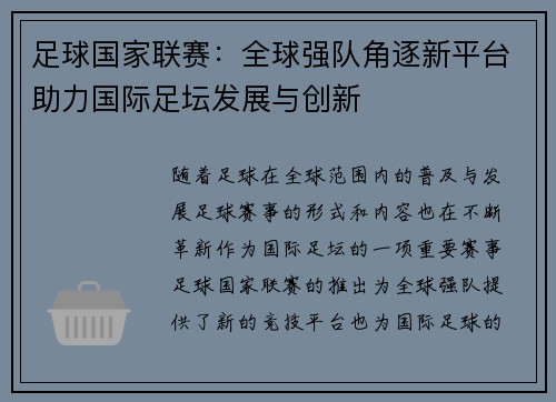 足球国家联赛：全球强队角逐新平台助力国际足坛发展与创新