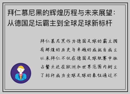 拜仁慕尼黑的辉煌历程与未来展望：从德国足坛霸主到全球足球新标杆