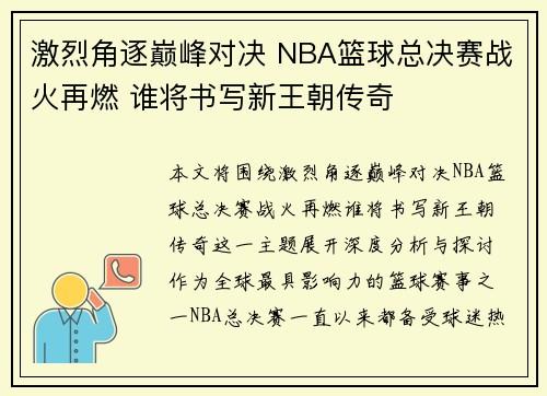 激烈角逐巅峰对决 NBA篮球总决赛战火再燃 谁将书写新王朝传奇