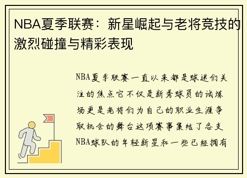 NBA夏季联赛：新星崛起与老将竞技的激烈碰撞与精彩表现