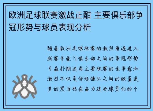 欧洲足球联赛激战正酣 主要俱乐部争冠形势与球员表现分析