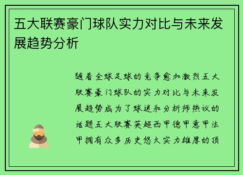 五大联赛豪门球队实力对比与未来发展趋势分析