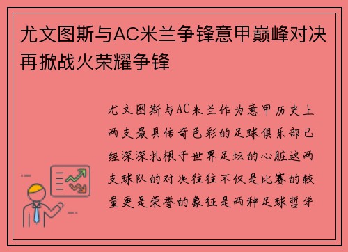 尤文图斯与AC米兰争锋意甲巅峰对决再掀战火荣耀争锋