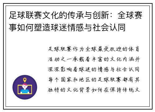 足球联赛文化的传承与创新：全球赛事如何塑造球迷情感与社会认同