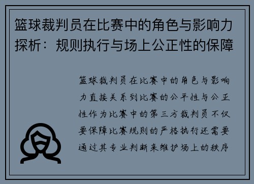 篮球裁判员在比赛中的角色与影响力探析：规则执行与场上公正性的保障
