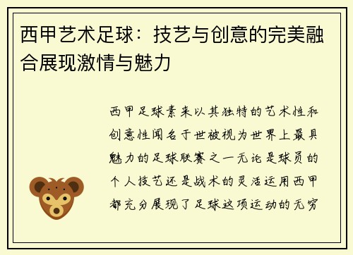 西甲艺术足球：技艺与创意的完美融合展现激情与魅力