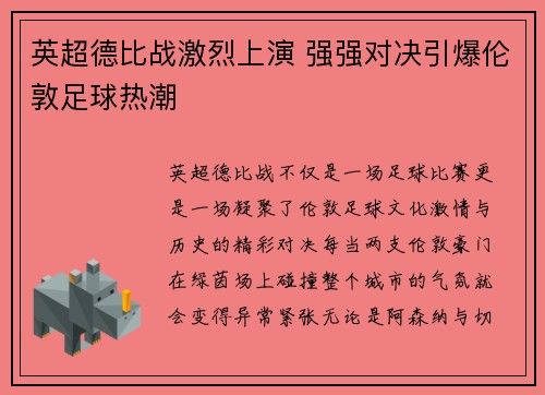 英超德比战激烈上演 强强对决引爆伦敦足球热潮