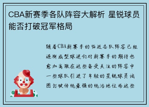 CBA新赛季各队阵容大解析 星锐球员能否打破冠军格局