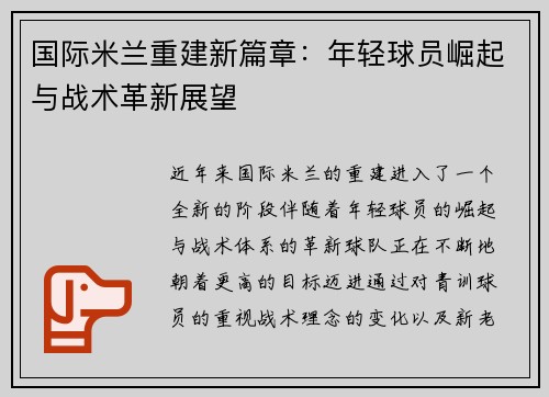 国际米兰重建新篇章：年轻球员崛起与战术革新展望