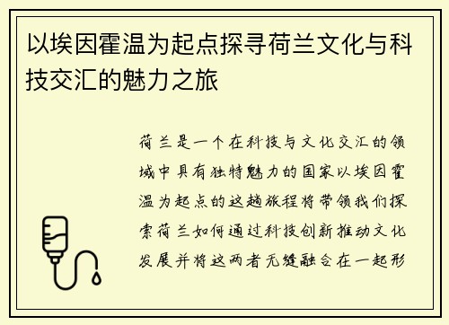 以埃因霍温为起点探寻荷兰文化与科技交汇的魅力之旅