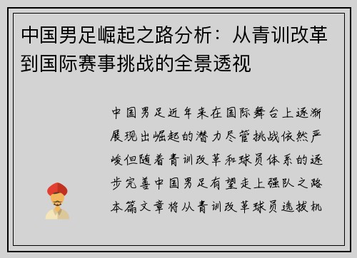 中国男足崛起之路分析：从青训改革到国际赛事挑战的全景透视