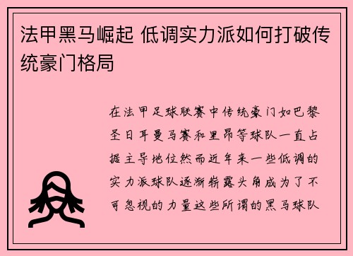 法甲黑马崛起 低调实力派如何打破传统豪门格局