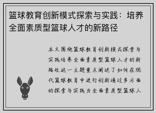 篮球教育创新模式探索与实践：培养全面素质型篮球人才的新路径