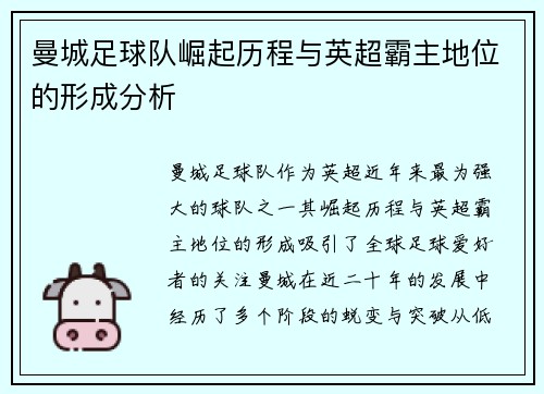 曼城足球队崛起历程与英超霸主地位的形成分析