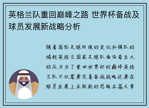 英格兰队重回巅峰之路 世界杯备战及球员发展新战略分析