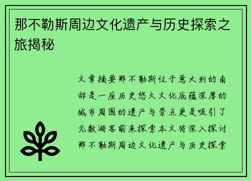 那不勒斯周边文化遗产与历史探索之旅揭秘