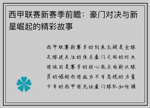 西甲联赛新赛季前瞻：豪门对决与新星崛起的精彩故事