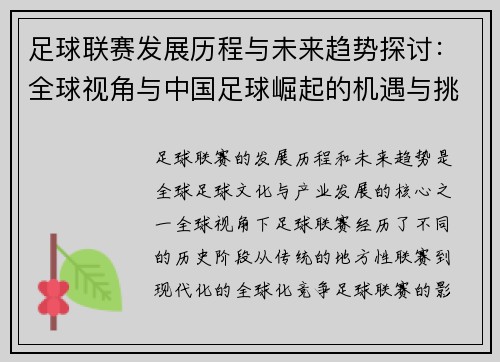 足球联赛发展历程与未来趋势探讨：全球视角与中国足球崛起的机遇与挑战
