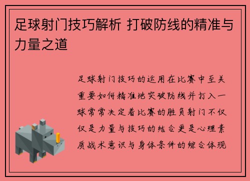 足球射门技巧解析 打破防线的精准与力量之道