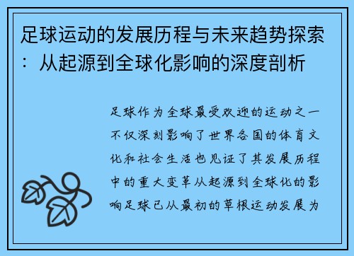 足球运动的发展历程与未来趋势探索：从起源到全球化影响的深度剖析