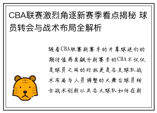 CBA联赛激烈角逐新赛季看点揭秘 球员转会与战术布局全解析