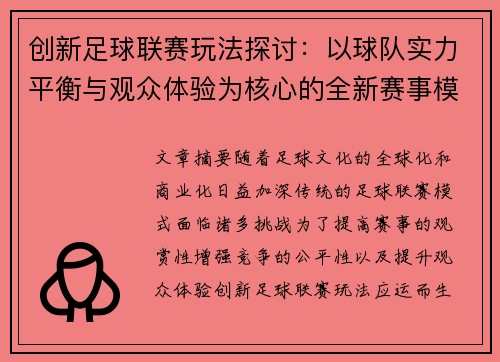 创新足球联赛玩法探讨：以球队实力平衡与观众体验为核心的全新赛事模式