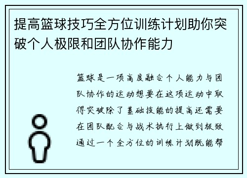 提高篮球技巧全方位训练计划助你突破个人极限和团队协作能力