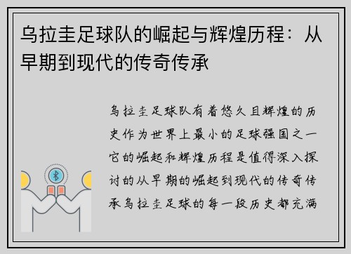 乌拉圭足球队的崛起与辉煌历程：从早期到现代的传奇传承