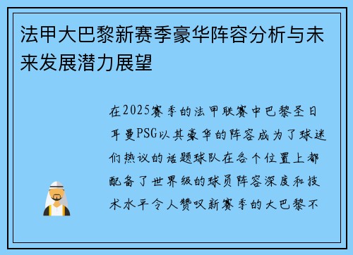 法甲大巴黎新赛季豪华阵容分析与未来发展潜力展望