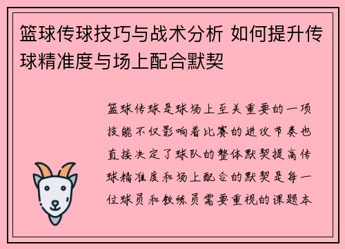 篮球传球技巧与战术分析 如何提升传球精准度与场上配合默契