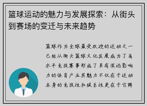 篮球运动的魅力与发展探索：从街头到赛场的变迁与未来趋势