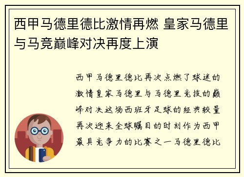 西甲马德里德比激情再燃 皇家马德里与马竞巅峰对决再度上演