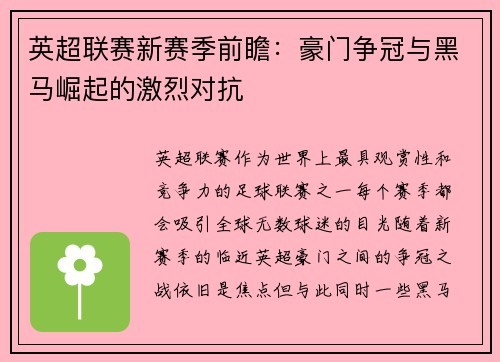 英超联赛新赛季前瞻：豪门争冠与黑马崛起的激烈对抗