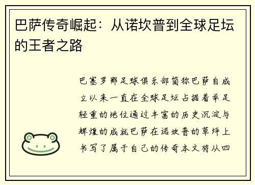 巴萨传奇崛起：从诺坎普到全球足坛的王者之路