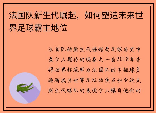 法国队新生代崛起，如何塑造未来世界足球霸主地位