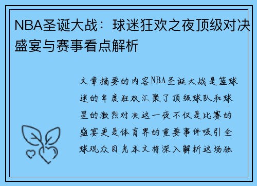 NBA圣诞大战：球迷狂欢之夜顶级对决盛宴与赛事看点解析